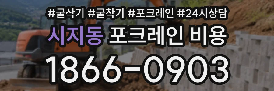 시지동 포크레인비용 상담 전화 1866-0903