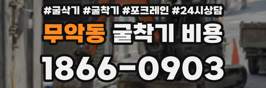 무악동 굴착기 비용