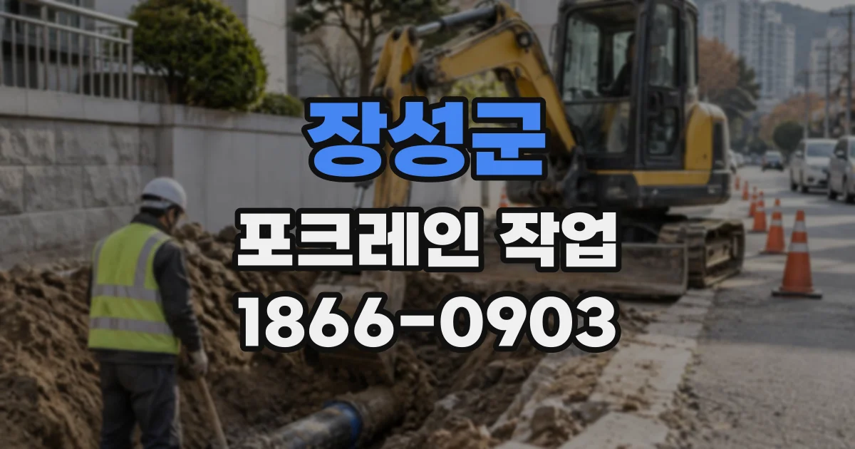 장성군 포크레인작업