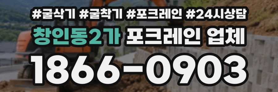 창인동2가 포크레인업체 상담 전화 1866-0903