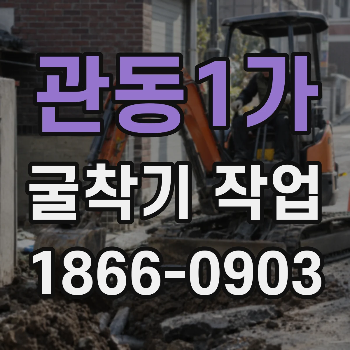 관동1가 굴착기 작업