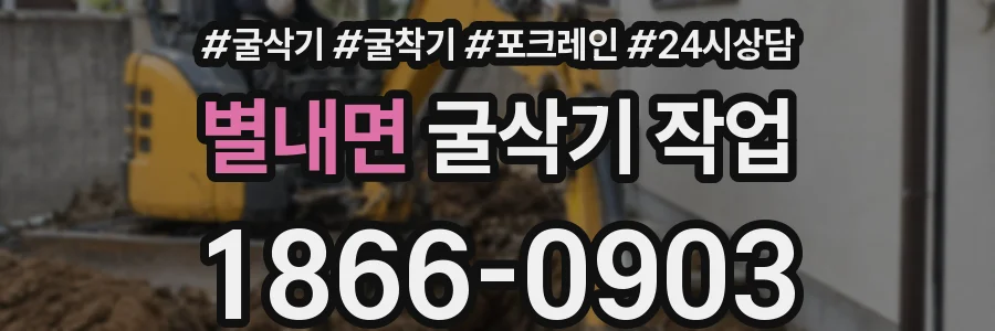 별내면 굴삭기 작업