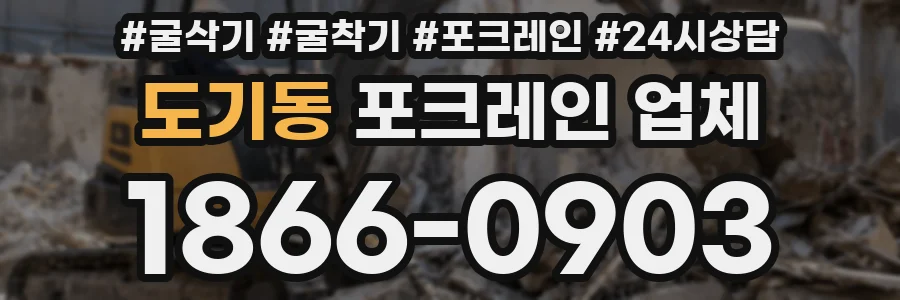 도기동 포크레인 업체