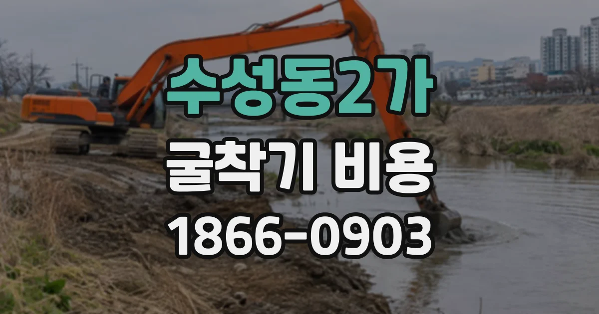 수성동2가 굴착기비용