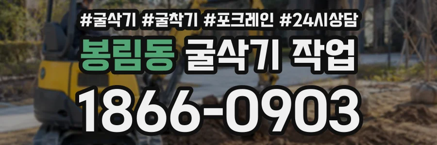 봉림동 굴삭기작업 상담 전화 1866-0903