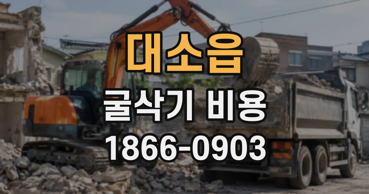 대소읍 굴삭기비용