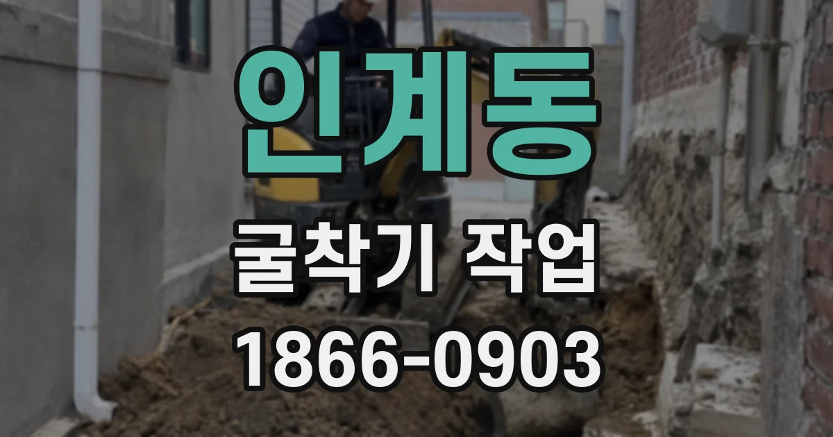 인계동 굴착기 작업