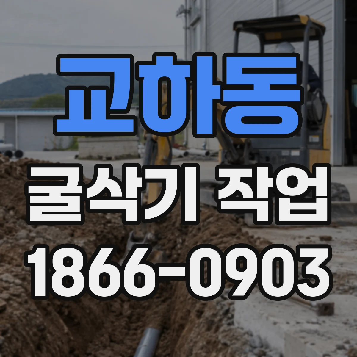 교하동 굴삭기 작업