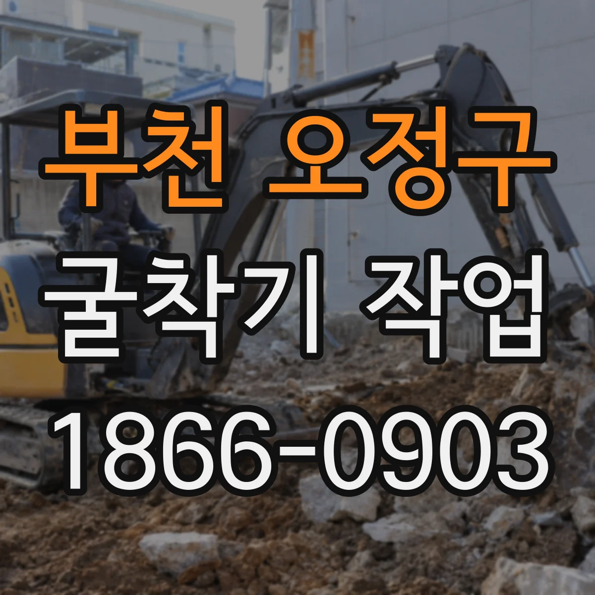 부천 오정구 굴착기 작업