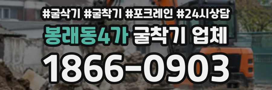 봉래동4가 굴착기업체 상담 전화 1866-0903