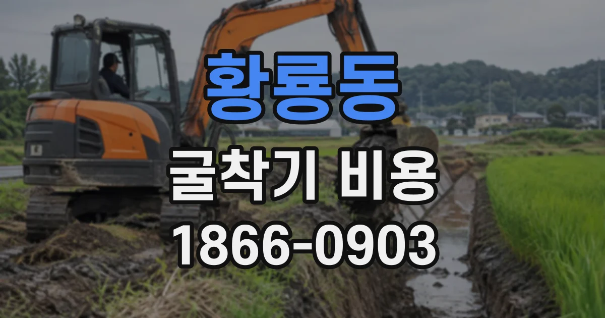 황룡동 굴착기비용