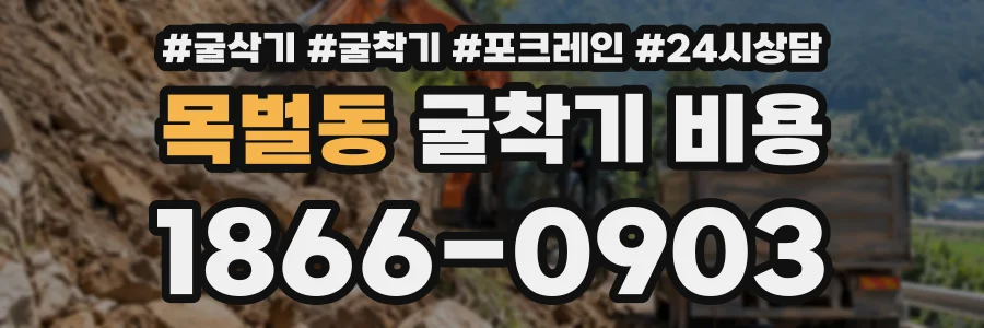 목벌동 굴착기비용 상담 전화 1866-0903