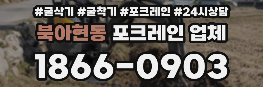 북아현동 포크레인 업체