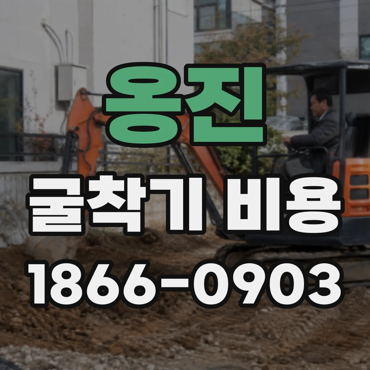 옹진 굴착기 비용