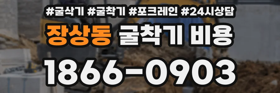 장상동 굴착기 비용