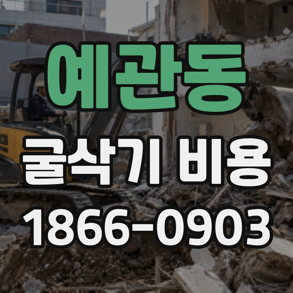 예관동 굴삭기 비용