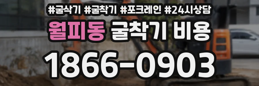 월피동 굴착기 비용