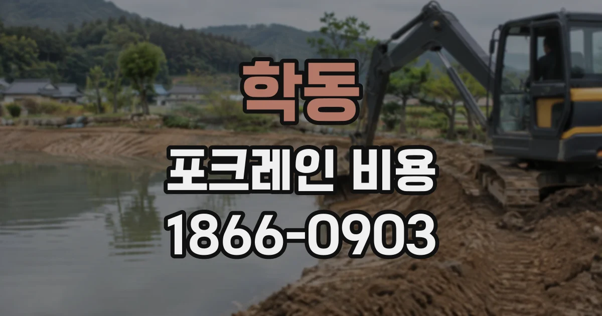 학동 포크레인비용