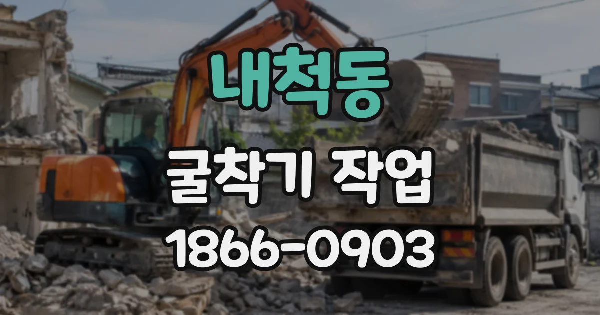 내척동 굴착기작업