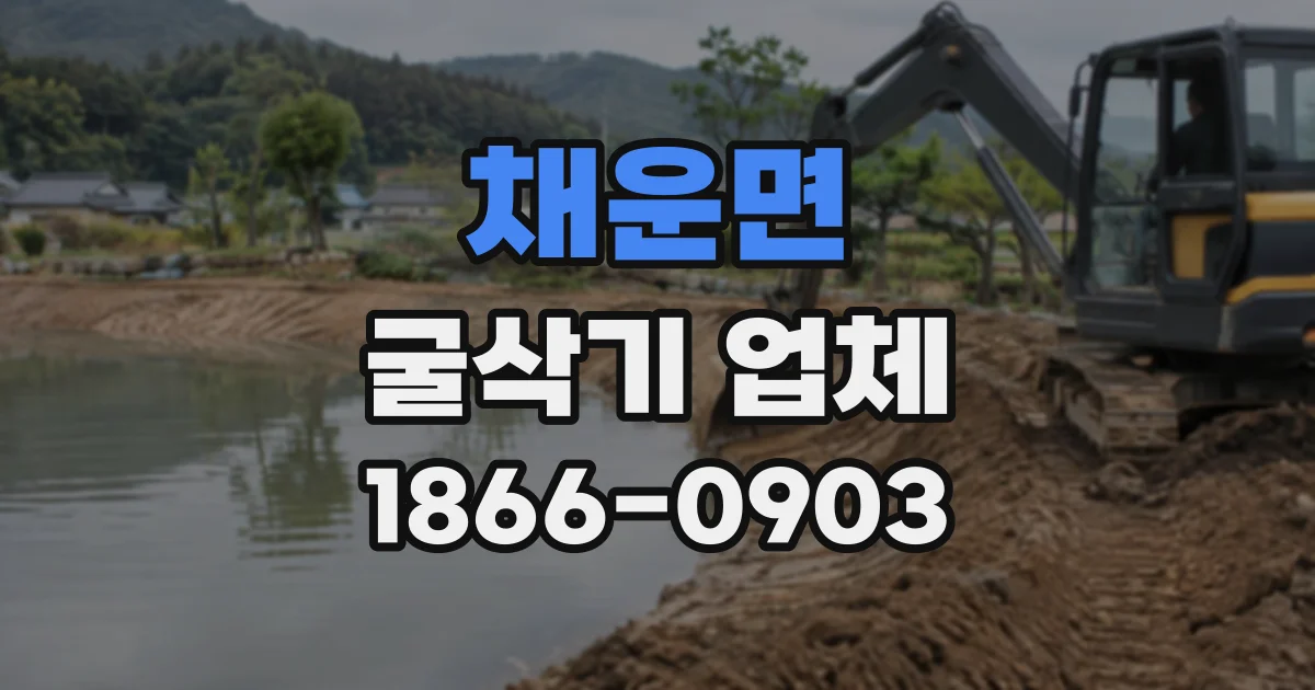 채운면 굴삭기업체