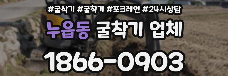 누읍동 굴착기 업체