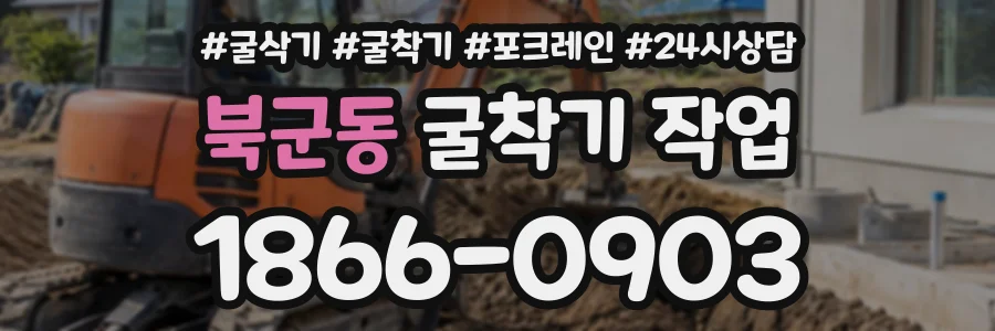 북군동 굴착기작업 상담 전화 1866-0903