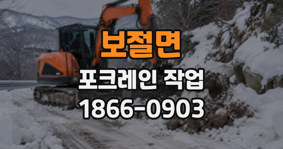 보절면 포크레인작업 좁은 골목에서 장비를 선택하는 기준