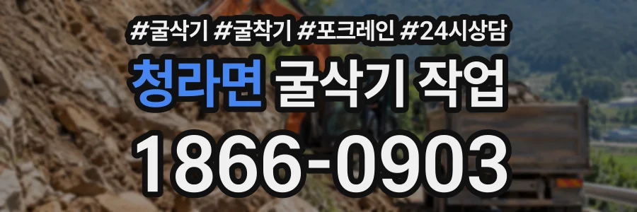 청라면 굴삭기작업 상담 전화 1866-0903