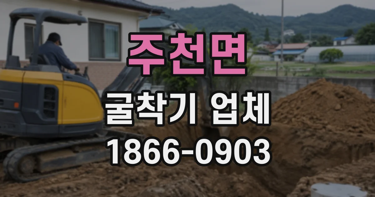 주천면 굴착기업체