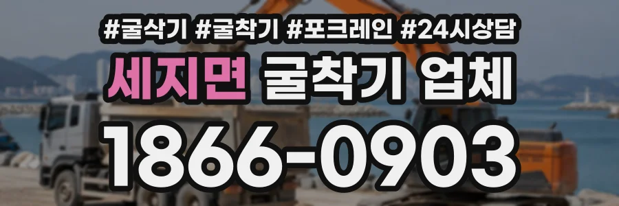 세지면 굴착기업체 상담 전화 1866-0903