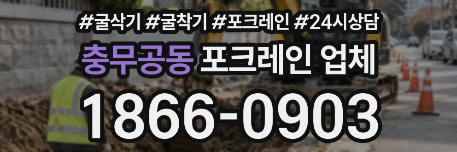 충무공동 포크레인업체 상담 전화 1866-0903