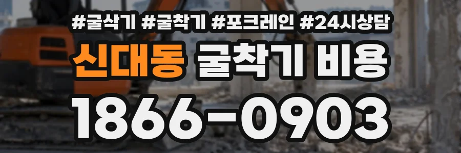 신대동 굴착기비용 상담 전화 1866-0903