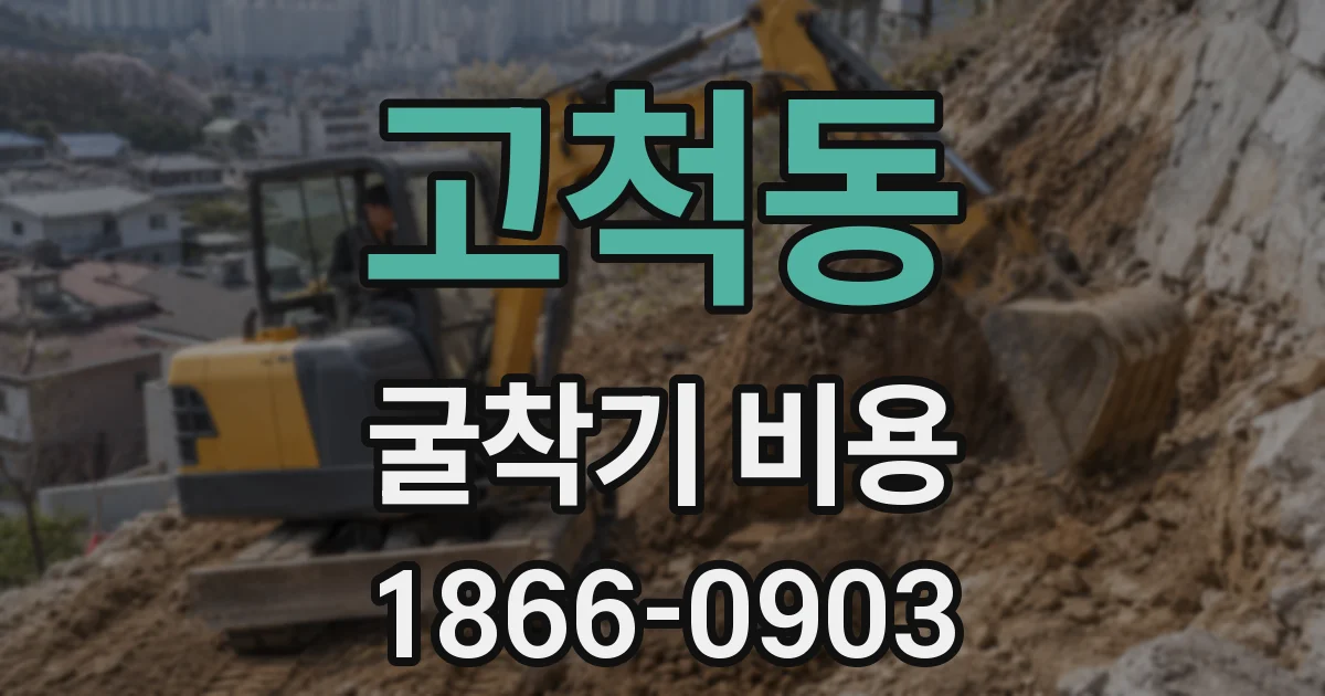 고척동 굴착기 비용