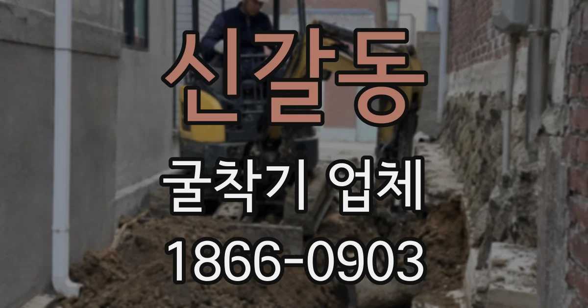 신갈동 굴착기 업체