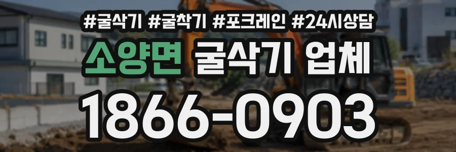 소양면 굴삭기업체 상담 전화 1866-0903