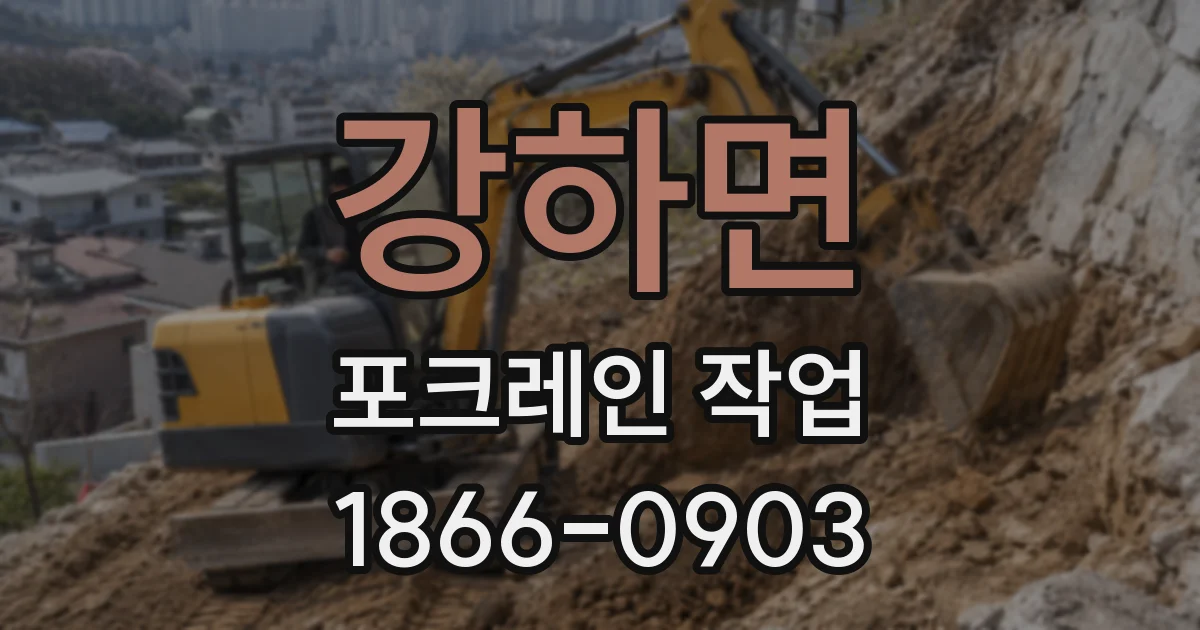 강하면 포크레인 작업