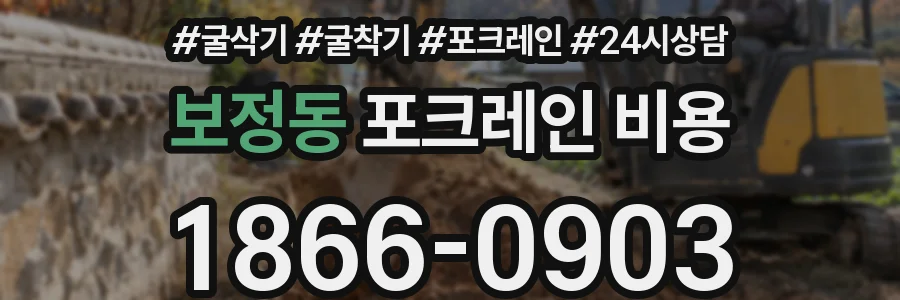 보정동 포크레인 비용