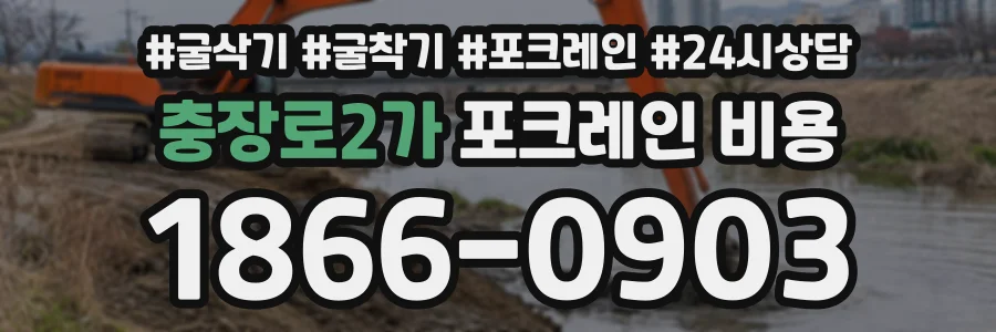 충장로2가 포크레인비용 상담 전화 1866-0903