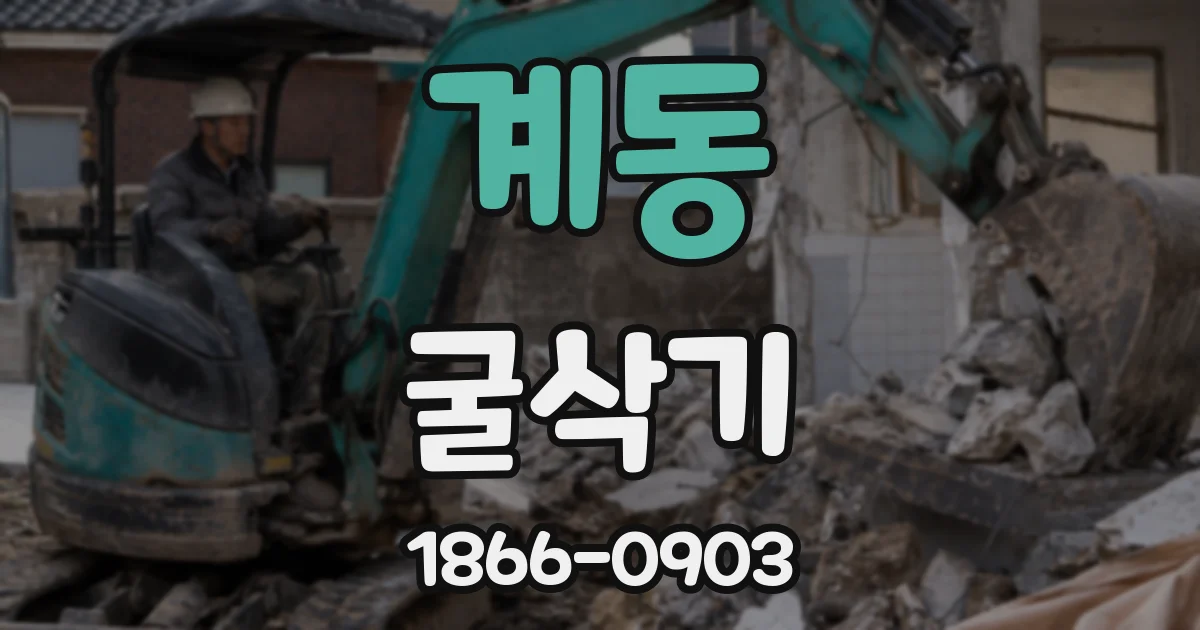 계동 굴삭기