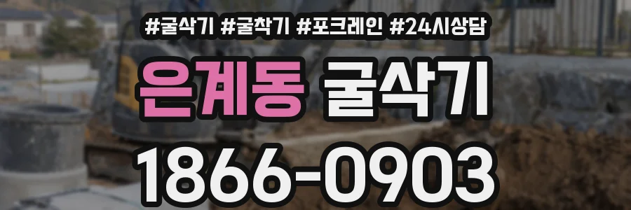 은계동 굴삭기