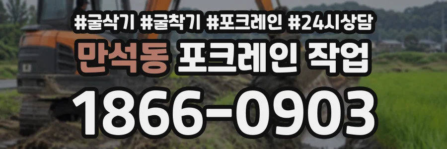 만석동 포크레인작업 상담 전화 1866-0903
