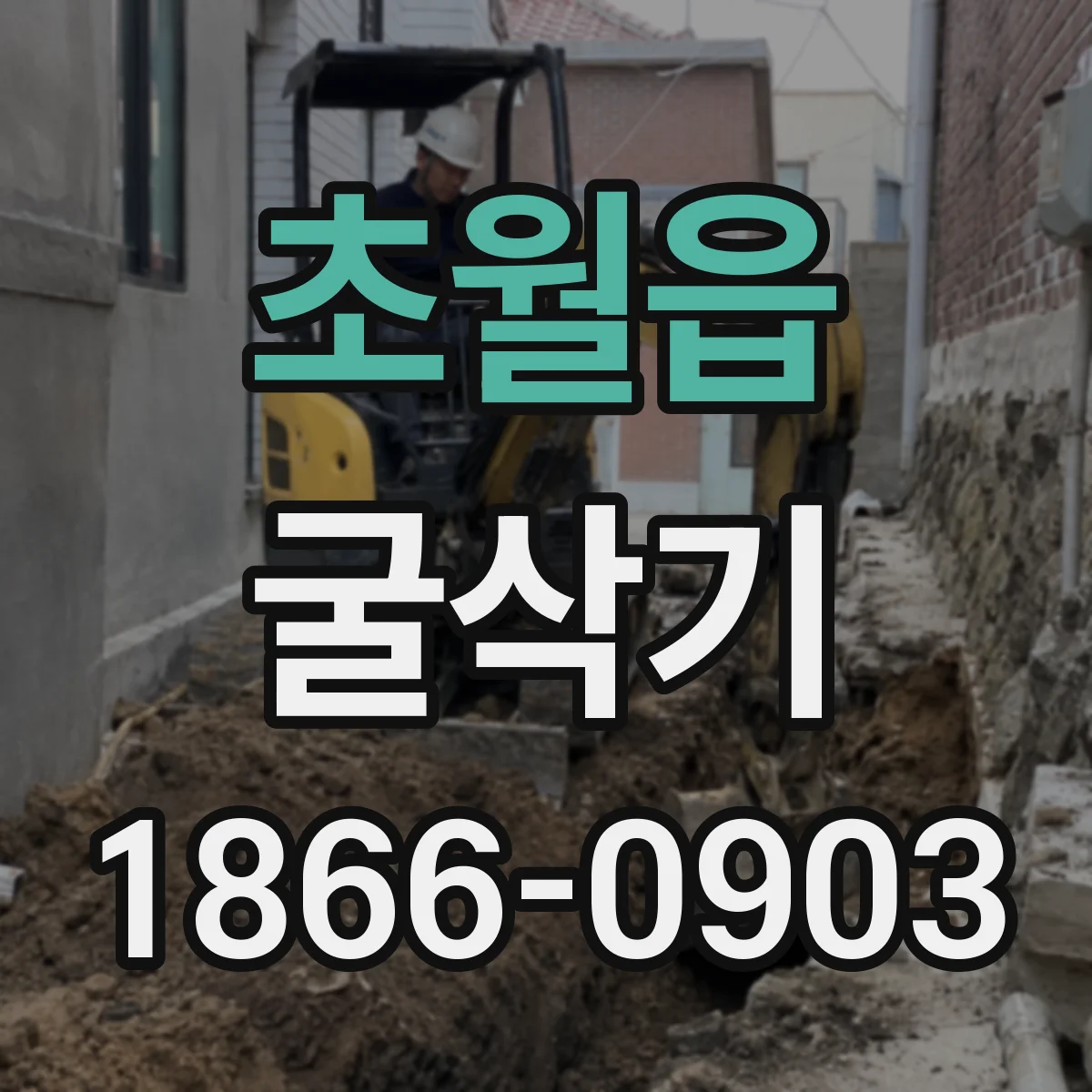 초월읍 굴삭기
