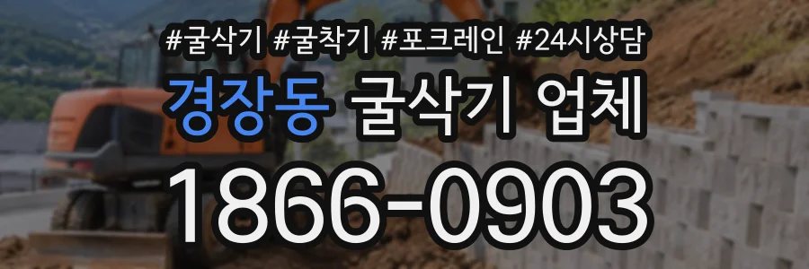 경장동 굴삭기업체 상담 전화 1866-0903