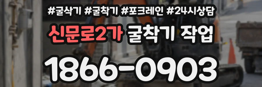 신문로2가 굴착기 작업