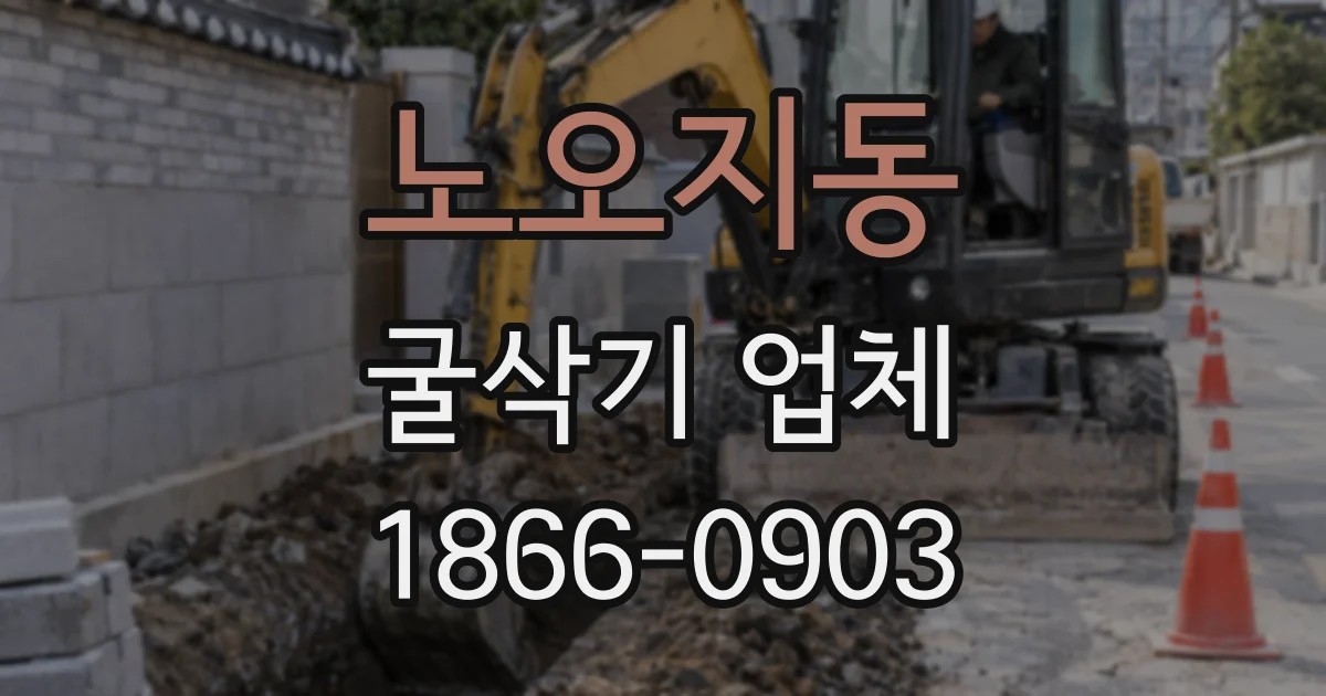 노오지동 굴삭기 업체