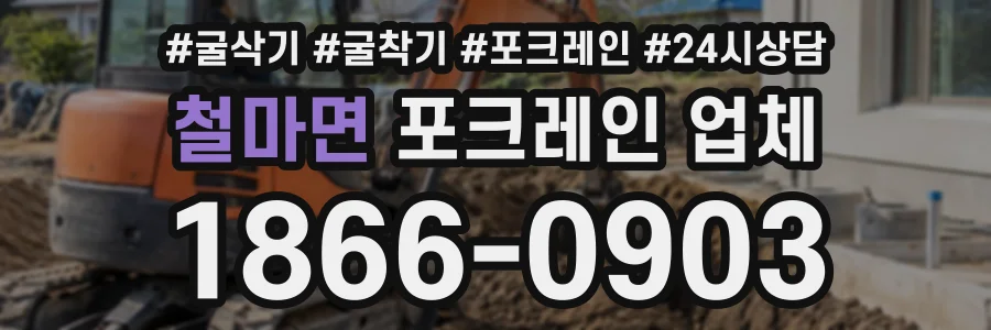 철마면 포크레인업체 상담 전화 1866-0903