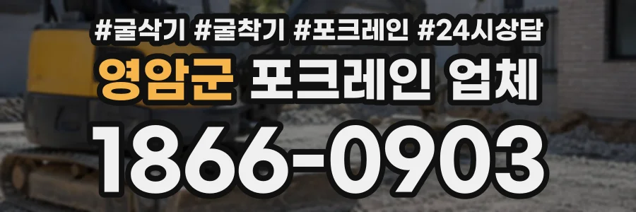 영암군 포크레인업체 상담 전화 1866-0903