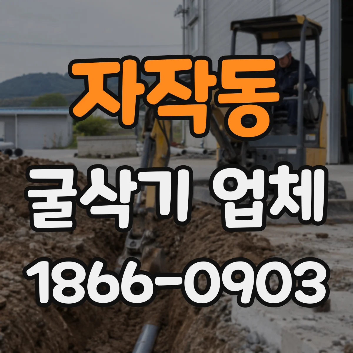 자작동 굴삭기 업체