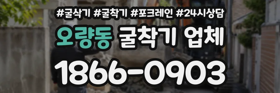 오량동 굴착기업체 상담 전화 1866-0903