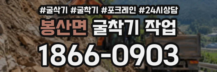 봉산면 굴착기작업 상담 전화 1866-0903